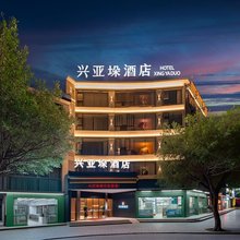 恭城兴亚垛酒店