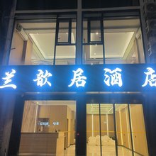 兰歆居酒店(阳朔千古情店)