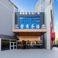 汇馨商务酒店(北京方庄刘家窑地铁站店)