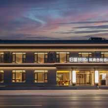 泊墨茶宿·筑境合院酒店(正定古城南城门店)
