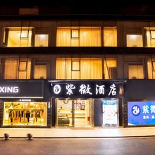 紫微酒店