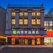 尚客优品酒店(徐州高铁站绿地之窗店)
