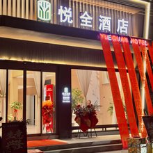 弥勒悦全酒店(竹园店)