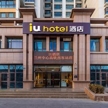 IU酒店(兰州中心高铁西客站店)