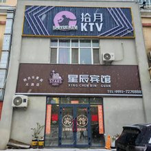 星辰宾馆