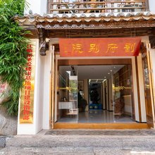 澄江刘府|喜乐小院