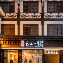 如家云上四季酒店(南京夫子庙景区店)
