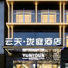 轻住·云天珑庭酒店(西安钟鼓楼桥梓口地铁站店)