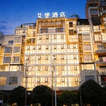 艾堡·酒店(重庆江津滨江大道鼎山段店)