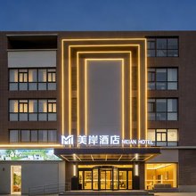美岸酒店(溧阳上河城吾悦广场店)