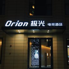 Orion极光电竞酒店