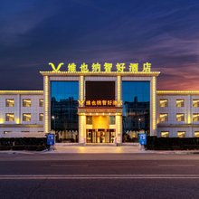 维也纳智好酒店(廊坊肿瘤医院国际会展中心店)