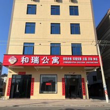 和瑞公寓(湛江东海岛店)
