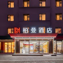 柏曼酒店(上海五角场江湾镇地铁站店)