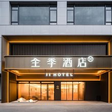 全季酒店(厦门万象城文灶地铁站店)