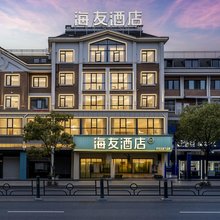 海友酒店(义乌万达广场店)