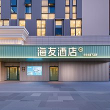 海友酒店(昆明官渡海乐世界店)