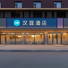 汉庭酒店(沈阳铁西化工大学店)