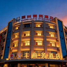 酒泉文丰商务酒店