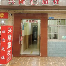 兴隆旅社