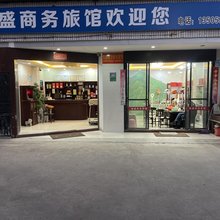 安溪恒盛旅社