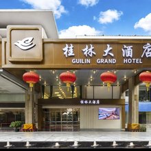 桂林大酒店(象鼻山两江四湖店)
