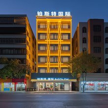 铂斯特.国际(潮州古城店)
