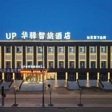 如家UP华驿智旅酒店(大同云冈区店)