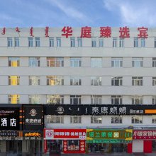 赤峰华庭臻选宾馆(市医院店)