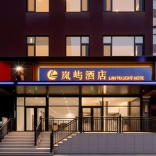 烟台岚屿酒店(烟台站大悦城店)