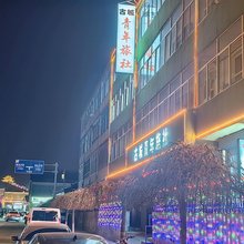 古城青年旅社(忻州古城店)