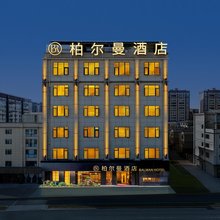BALMAN·柏尔曼酒店(建水紫陶街店)