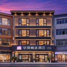 如家华驿酒店(成都天府国际机场T2航站楼店)