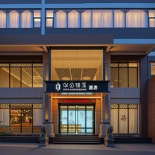 华公馆·玉酒店(桂林火车站西山公园店)