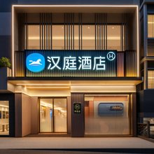 汉庭酒店(厦门集美学村店)