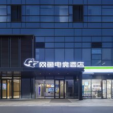 网鱼电竞酒店(南京高新开发区南大浦口店)