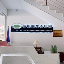 清亚丽生态庄园