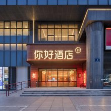 你好酒店(徐州德基广场店)
