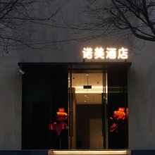 nome·诺美酒店(太原柳巷钟楼街店)