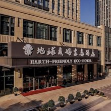地球友好生态酒店(相城龙湖天街店)