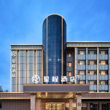 星程酒店(西安咸阳国际机场T5航站楼店)
