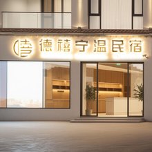 德禧宁温丨雪山观景丨智能客控丨观影艺宿(香巴拉旅游小镇店)