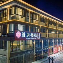 雅居客栈(汀州古城店)