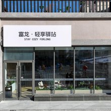 富龙轻享驿站
