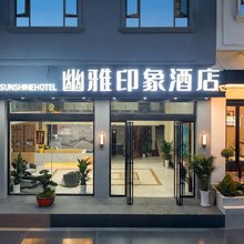峨眉山幽雅印象酒店