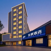 如家酒店(承德避暑山庄都统府大街店)