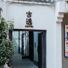 古逸酒店(南京夫子庙景区朝天宫地铁站店)