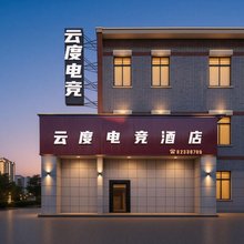 云度电竞民宿(海门商业步行街店)