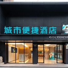 城市便捷酒店(广州滘口嘉洲广场店)