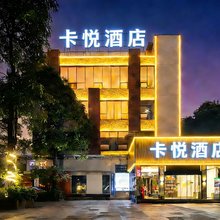 卡悦酒店(柳州五星步行街店)